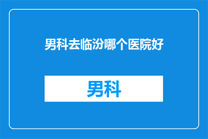 男科去临汾哪个医院好