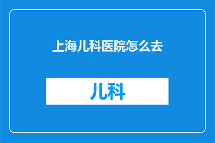 上海儿科医院怎么去