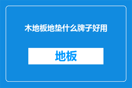 木地板地垫什么牌子好用