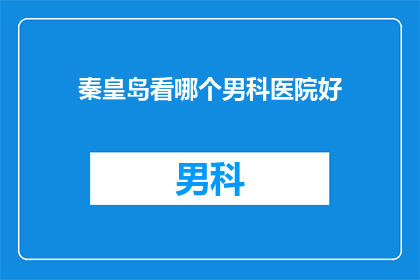 秦皇岛看哪个男科医院好