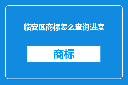 临安区商标怎么查询进度