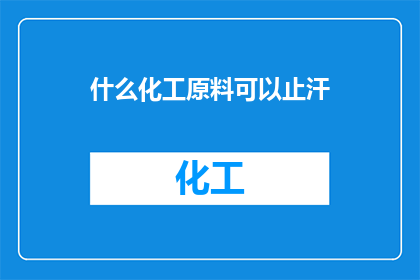 什么化工原料可以止汗
