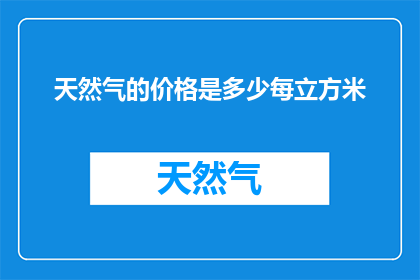 天然气的价格是多少每立方米