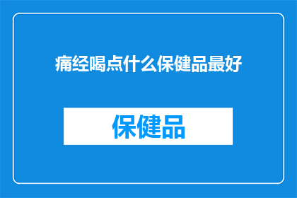 痛经喝点什么保健品最好