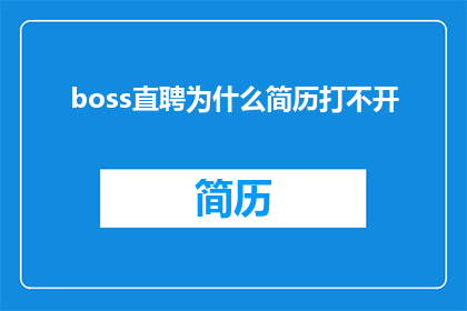 boss直聘为什么简历打不开