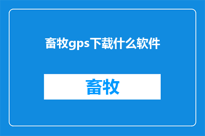 畜牧gps下载什么软件