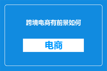 跨境电商有前景如何