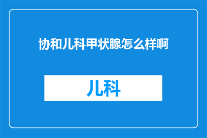协和儿科甲状腺怎么样啊