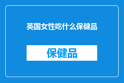 英国女性吃什么保健品
