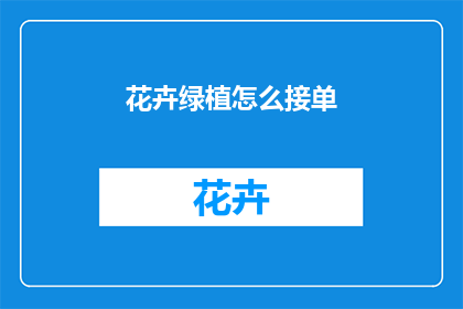 花卉绿植怎么接单
