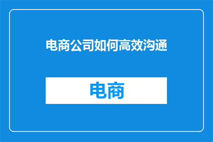 电商公司如何高效沟通