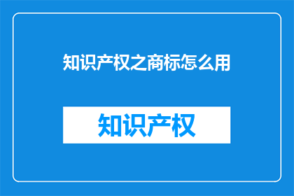 知识产权之商标怎么用