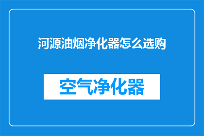 河源油烟净化器怎么选购
