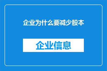 企业为什么要减少股本
