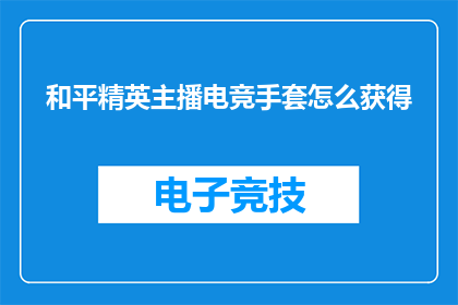 和平精英主播电竞手套怎么获得