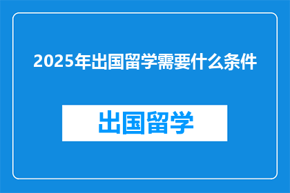 2025年出国留学需要什么条件