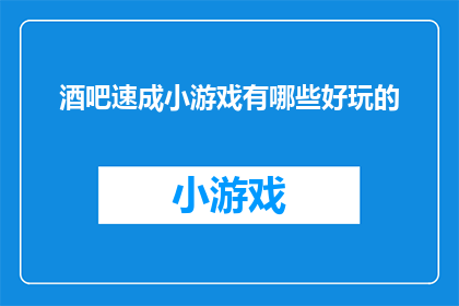 酒吧速成小游戏有哪些好玩的