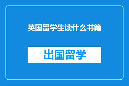 英国留学生读什么书籍