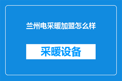兰州电采暖加盟怎么样