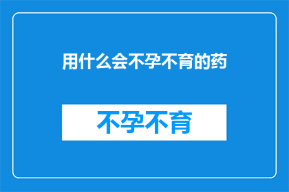 用什么会不孕不育的药