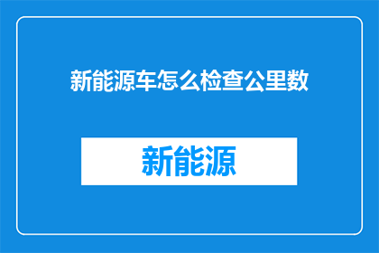 新能源车怎么检查公里数