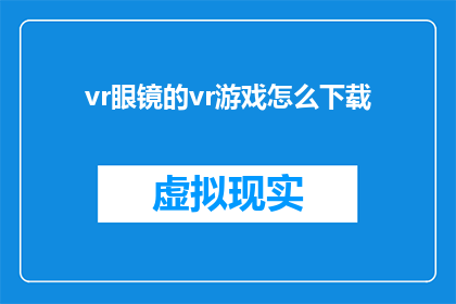 vr眼镜的vr游戏怎么下载