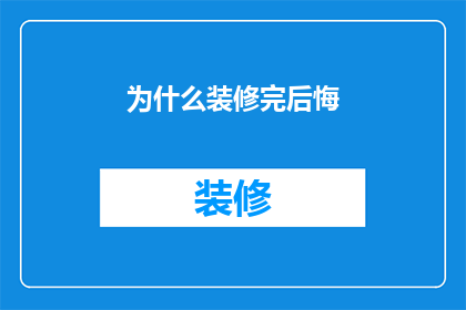 为什么装修完后悔