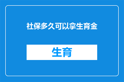 社保多久可以拿生育金