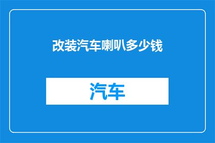 改装汽车喇叭多少钱