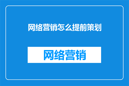 网络营销怎么提前策划
