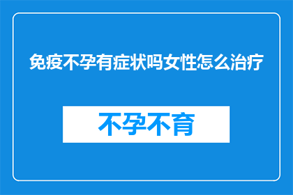 免疫不孕有症状吗女性怎么治疗