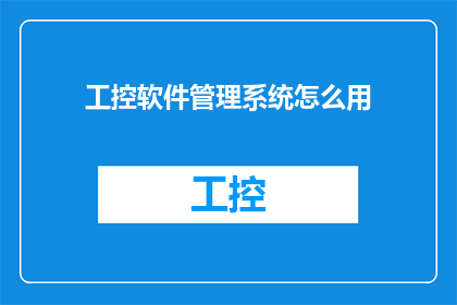 工控软件管理系统怎么用