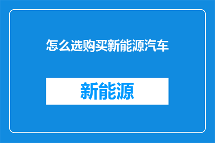 怎么选购买新能源汽车