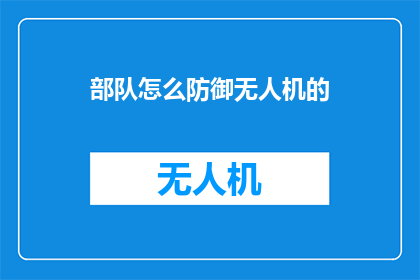部队怎么防御无人机的
