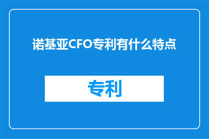 诺基亚CFO专利有什么特点