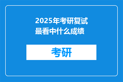 2025年考研复试最看中什么成绩