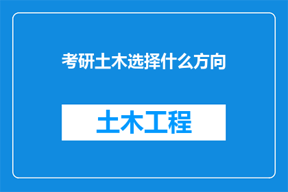 考研土木选择什么方向