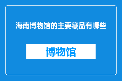 海南博物馆的主要藏品有哪些