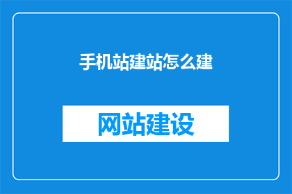 手机站建站怎么建