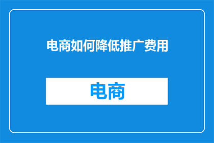 电商如何降低推广费用