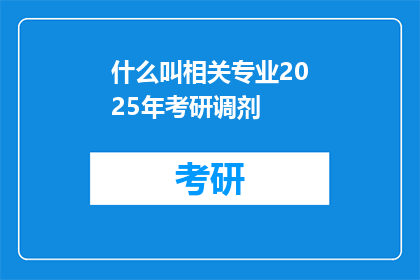 什么叫相关专业2025年考研调剂