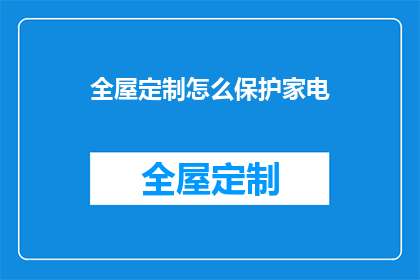 全屋定制怎么保护家电