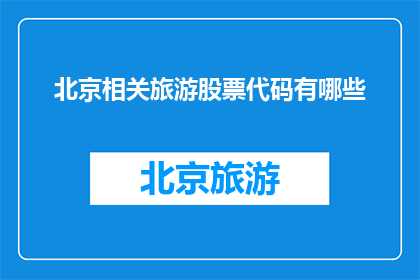 北京相关旅游股票代码有哪些