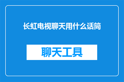 长虹电视聊天用什么话筒