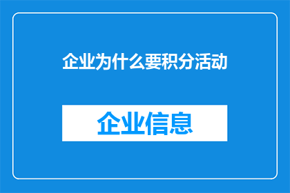 企业为什么要积分活动
