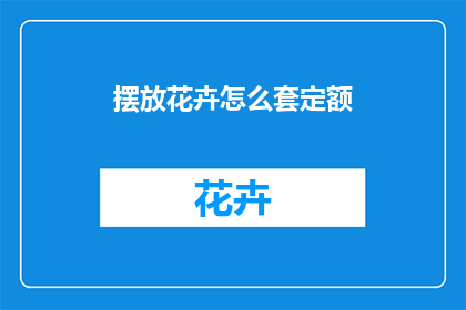 摆放花卉怎么套定额