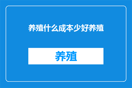 养殖什么成本少好养殖
