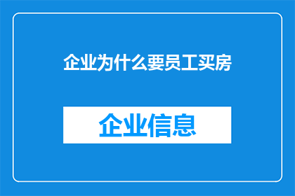 企业为什么要员工买房