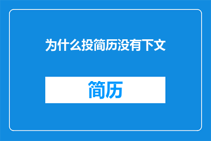 为什么投简历没有下文