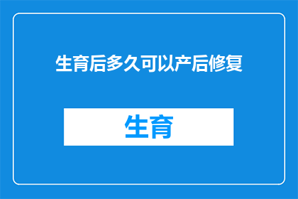 生育后多久可以产后修复